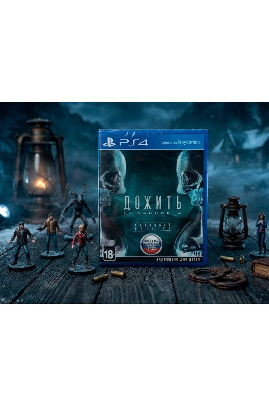 Дожить до Рассвета [PS4]