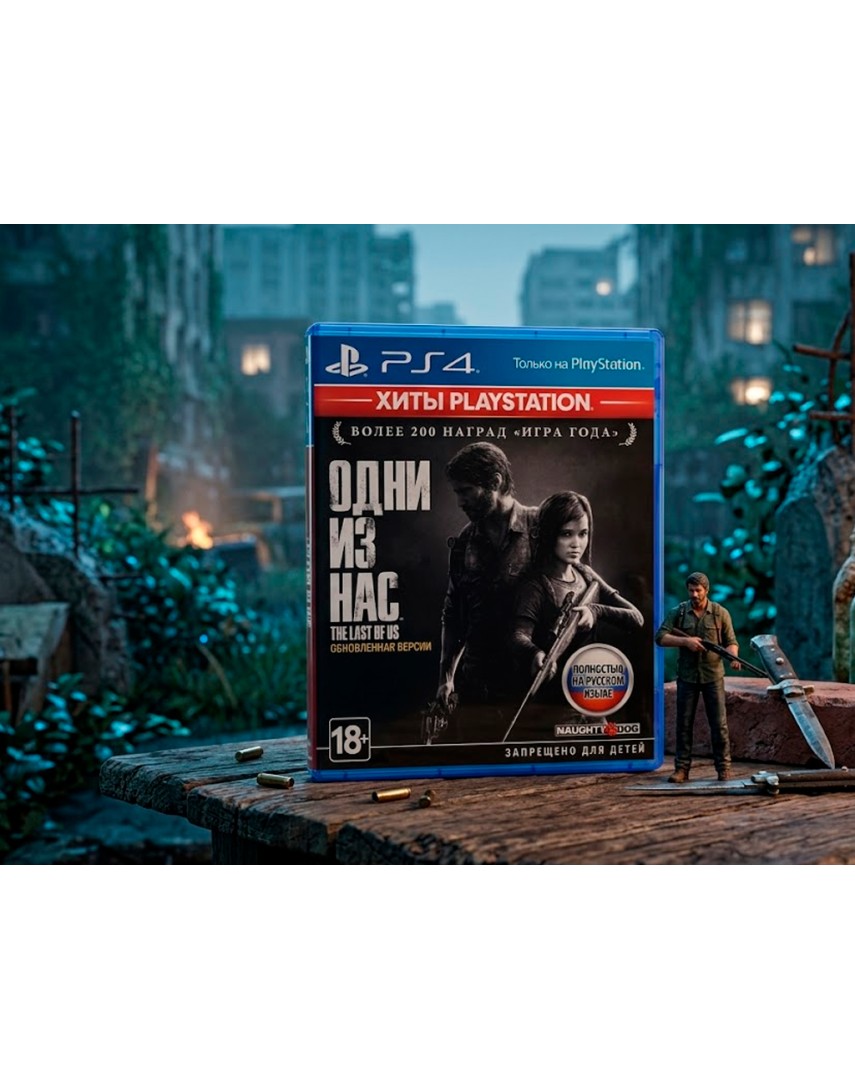 Купить Одни из Нас [PS4] в Новосибирске