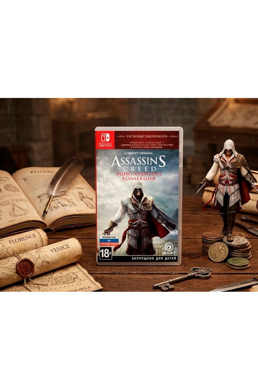 Assassin's Creed Эцио Аудиторе Коллекция [Nintendo Switch]