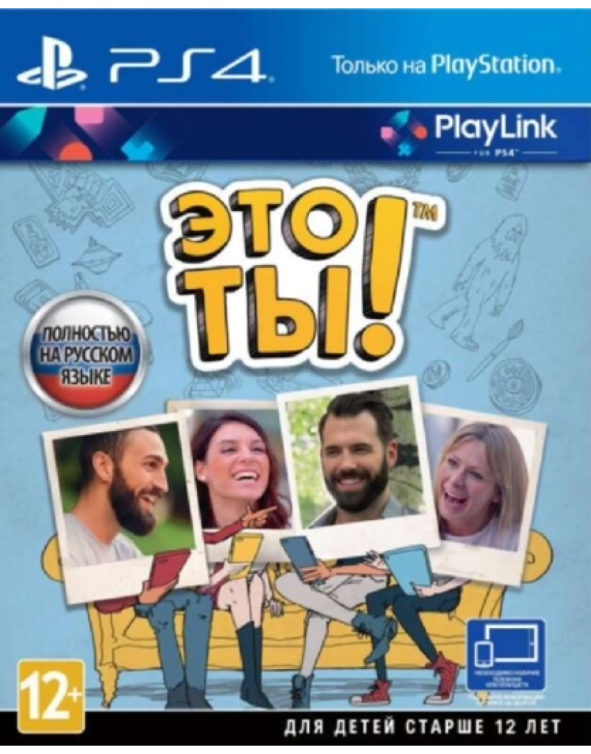 Это ты! [PS4] (Игра)