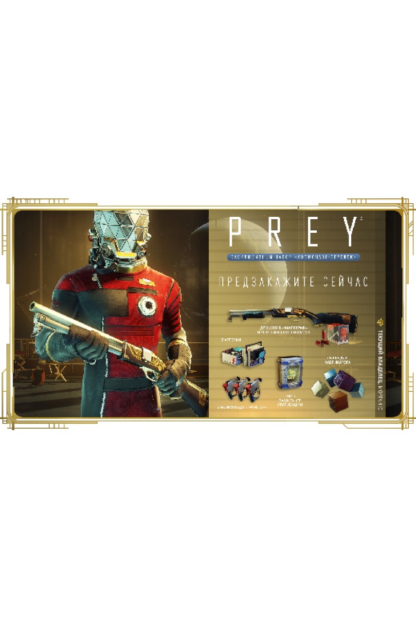 Prey Космонавт-стрелок [PS4] (Доп. Контент)