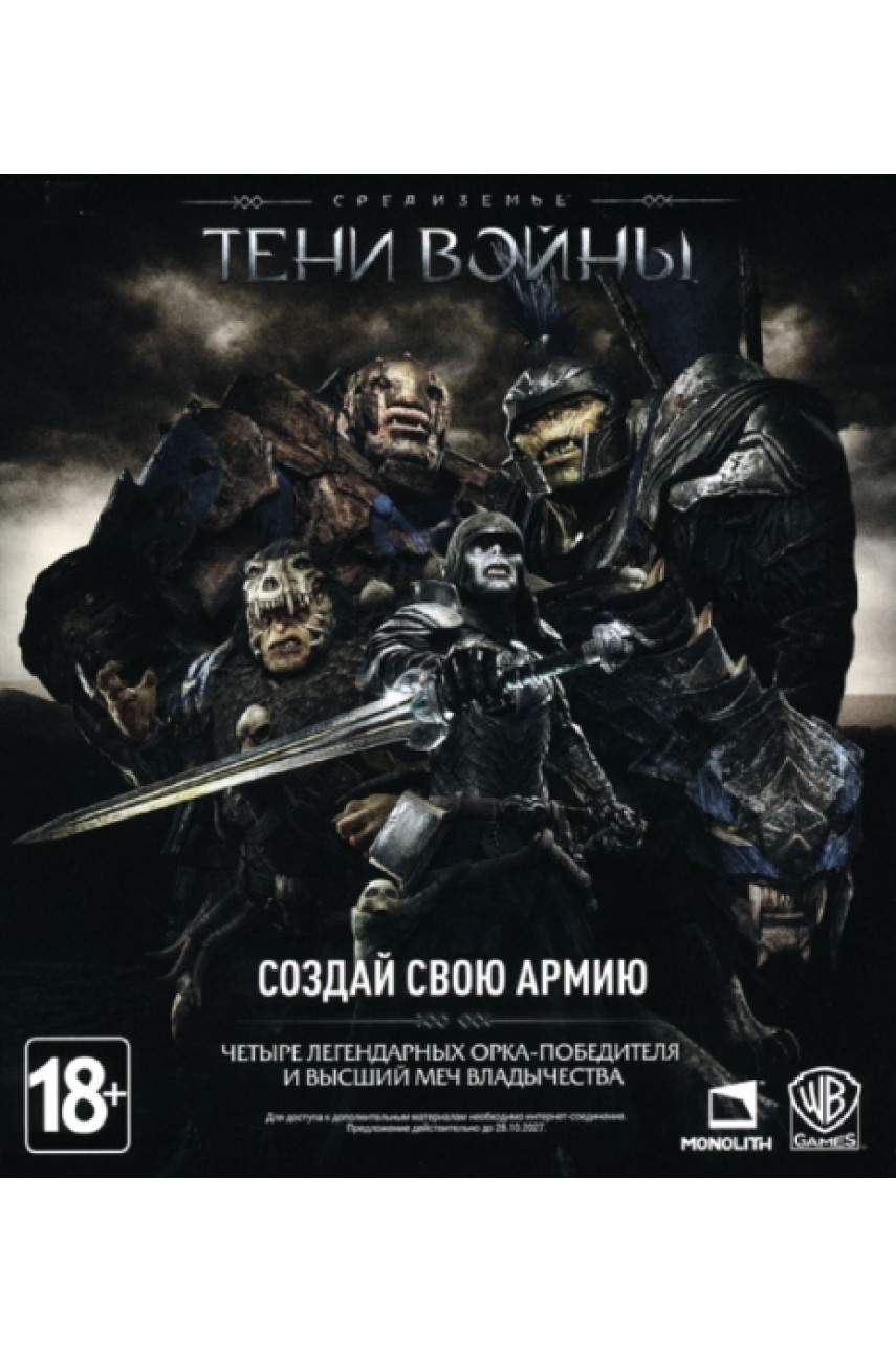 Тени войны Создай свою армию [Xbox One] (Доп. Контент)